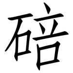 碚: 仿宋體