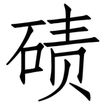 碛: 仿宋體