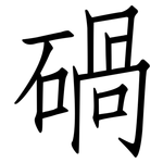 碢: 仿宋體