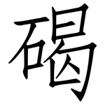 碣: 仿宋體
