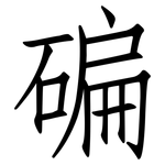 碥: 仿宋體