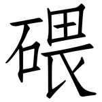 碨: 仿宋體