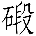碫: 仿宋體