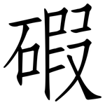 碬: 仿宋體