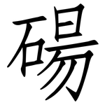 碭: 仿宋體