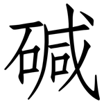 碱: 仿宋體 碱: 仿宋體
