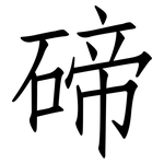 碲: 仿宋體