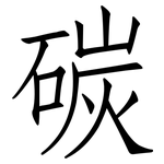碳: 仿宋體 碳: 仿宋體