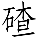 碴: 仿宋體
