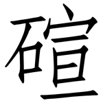 碹: 仿宋體