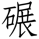 碾: 仿宋體