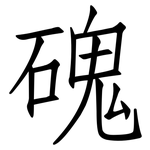 磈: 仿宋體