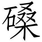 磉: 仿宋體