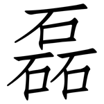 磊: 仿宋體