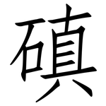 磌: 仿宋體