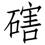 磍: 仿宋體
