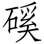 磎: 仿宋體