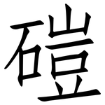 磑: 仿宋體
