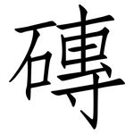 磚: 仿宋體 磚: 仿宋體