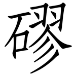 磟: 仿宋體