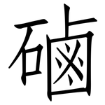 磠: 仿宋體