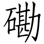 磡: 仿宋體