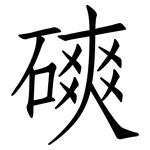 磢: 仿宋體