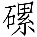 磥: 仿宋體