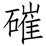 磪: 仿宋體