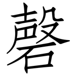 磬: 仿宋體
