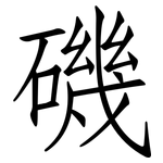 磯: 仿宋體 磯: 仿宋體
