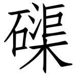 磲: 仿宋體