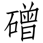 磳: 仿宋體