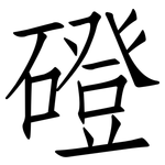 磴: 仿宋體