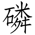 磷: 仿宋體 磷: 仿宋體