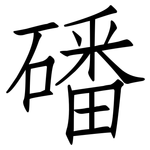 磻: 仿宋體