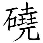 磽: 仿宋體