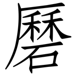 磿: 仿宋體