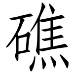 礁: 仿宋體