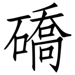 礄: 仿宋體