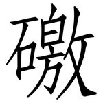礉: 仿宋體