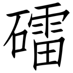 礌: 仿宋體