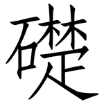 礎: 仿宋體 礎: 仿宋體
