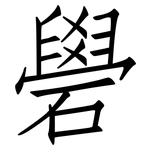 礐: 仿宋體
