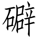 礔: 仿宋體