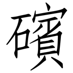 礗: 仿宋體