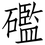 礛: 仿宋體