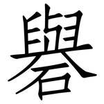 礜: 仿宋體