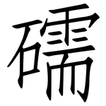 礝: 仿宋體
