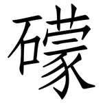 礞: 仿宋體